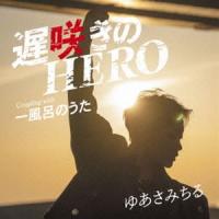 ゆあさみちる / 遅咲きのHERO Coupling with 一風呂のうた [CD] | ぐるぐる王国 スタークラブ