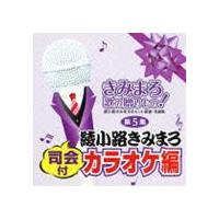 きみまろ 歌の贈りもの!〜綾小路きみまろのヒット歌謡・名曲集 司会付カラオケ編 第5集 [CD] | ぐるぐる王国 スタークラブ