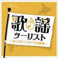 (オムニバス) 歌謡ツーリスト〜奏でるトラベル・日本縦断〜 [CD] | ぐるぐる王国 スタークラブ