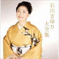 石川さゆり / 石川さゆり大全集 [CD] | ぐるぐる王国 スタークラブ