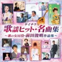 テイチク歌謡ヒット・名曲集〜歌の女房役・前田俊明作品集〜 [CD] | ぐるぐる王国 スタークラブ