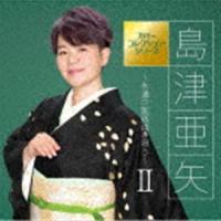 島津亜矢 / カバーコレクション・シリーズ：：島津亜矢〜永遠の歌謡曲を唄う〜II [CD] | ぐるぐる王国 スタークラブ