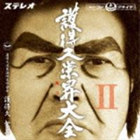 護得久栄昇 / 護得久栄昇大全II [CD] | ぐるぐる王国 スタークラブ