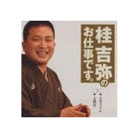 桂吉弥 / 桂吉弥のお仕事です。2 かぜうどん 七段目 [CD] | ぐるぐる王国 スタークラブ