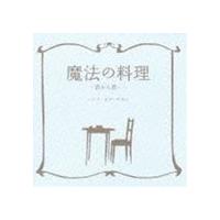 BUMP OF CHICKEN / 魔法の料理 〜君から君へ〜 [CD] | ぐるぐる王国 スタークラブ