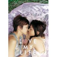 LOVE MY LIFE ラブ マイ ライフ【スペシャル・エディション】 [DVD] | ぐるぐる王国 スタークラブ