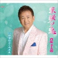 背味孝太郎 / 葉桜の恋 [CD] | ぐるぐる王国 スタークラブ