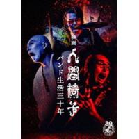 映画 人間椅子 バンド生活三十年 [DVD] | ぐるぐる王国 スタークラブ