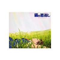野見祐二 / 猫の恩返し サウンド トラック [CD] | ポプカル ヤフー店