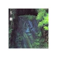 久石譲（音楽） / 天空の城ラピュタ シンフォニー 大樹 [CD] | ぐるぐる王国 スタークラブ