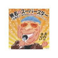 日高正人 / 無名のスーパースター 日高正人 歌手生活40周年記念ベストアルバム [CD] | ぐるぐる王国 スタークラブ