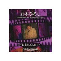 五木ひろし / ベストセレクションIII（1971〜1994）〜おまえとふたり〜 [CD] | ぐるぐる王国 スタークラブ