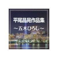 五木ひろし / 平尾昌晃作品集〜五木ひろし〜 [CD] | ぐるぐる王国 スタークラブ