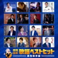 徳間最新歌謡ベストヒット 男性歌手編 [CD] | ぐるぐる王国 スタークラブ