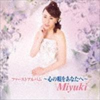 Miyuki / ファーストアルバム〜心の唄をあなたへ〜 [CD] | ぐるぐる王国 スタークラブ