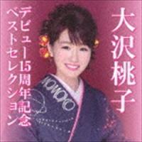 大沢桃子 / デビュー15周年記念ベストセレクション [CD] | ぐるぐる王国 スタークラブ