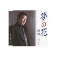 岡田しづき / 夢の花／好きにするがいい [CD] | ぐるぐる王国 スタークラブ