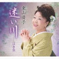 東山優子 / 迷い川／泣き虫 [CD] | ぐるぐる王国 スタークラブ