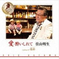 佳山明生 / 愛・酔いしれて／愛終 [CD] | ぐるぐる王国 スタークラブ