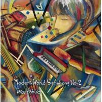 矢吹卓（p） / Modern World Symphony No.2 [CD] | ぐるぐる王国 スタークラブ