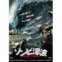 ゾンビ津波 [DVD] | ぐるぐる王国 スタークラブ