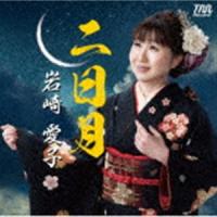 岩崎愛子 / 二日月 高幡音頭 [CD] | ぐるぐる王国 スタークラブ