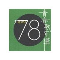 (オムニバス) 青春歌年鑑BEST30 ′78 [CD] | ぐるぐる王国 スタークラブ