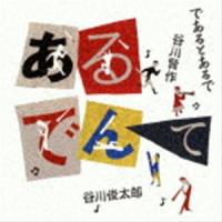 であるとあるで・谷川賢作・谷川俊太郎 / あるでんて [CD] | ぐるぐる王国 スタークラブ
