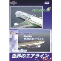 Boarding 世界のエアライン -6 [DVD] | ぐるぐる王国 スタークラブ