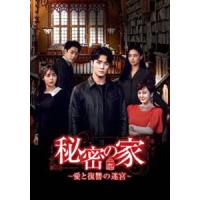 秘密の家〜愛と復讐の迷宮〜 DVD-BOX1 [DVD] | ぐるぐる王国 スタークラブ
