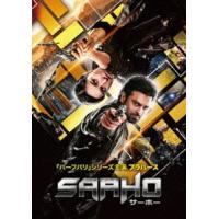 SAAHO／サーホー [DVD] | ぐるぐる王国 スタークラブ