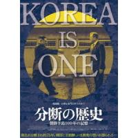 分断の歴史〜朝鮮半島100年の記憶〜 [DVD] | ぐるぐる王国 スタークラブ