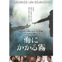 海にかかる霧 [DVD] | ぐるぐる王国 スタークラブ