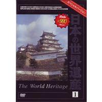 日本の世界遺産 1 [DVD] | ぐるぐる王国 スタークラブ