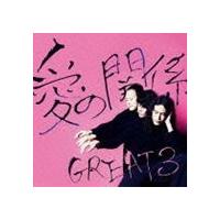 GREAT 3 / 愛の関係 [CD] | ぐるぐる王国 スタークラブ