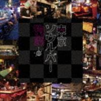 東京ソウル・バー物語 [CD] | ぐるぐる王国 スタークラブ