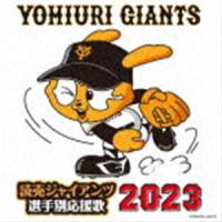 ヒット・エンド・ラン / 読売ジャイアンツ 選手別応援歌 2023 [CD] | ぐるぐる王国 スタークラブ