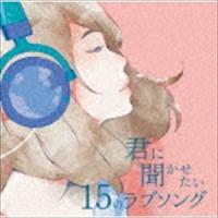 キミと聴きたい15のラブソング [CD] | ぐるぐる王国 スタークラブ