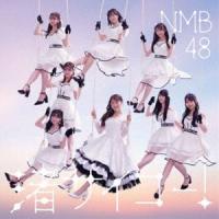 NMB48 / 渚サイコー!（通常盤Type-B／CD＋DVD） [CD] | ぐるぐる王国 スタークラブ