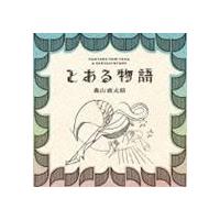 森山直太朗 / とある物語（通常盤） [CD] | ぐるぐる王国 スタークラブ