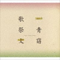 一青窈 / 歌祭文 -ALL TIME BEST-（通常盤） [CD] | ぐるぐる王国 スタークラブ