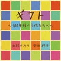 由紀さおり 安田祥子 / ギフト 100年後の子供たちへ [CD] | ぐるぐる王国 スタークラブ