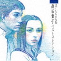 森田童子 / ぼくたちの失敗 森田童子ベストコレクション（ハイブリッドCD） [CD] | ぐるぐる王国 スタークラブ