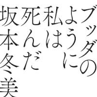 坂本冬美 / ブッダのように私は死んだ（完全生産限定盤） [レコード] | ぐるぐる王国 スタークラブ