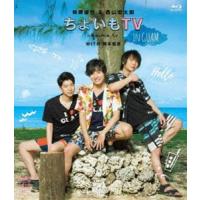 柿原徹也＆西山宏太朗「ちょいもTV in GUAM」 [Blu-ray] | ぐるぐる王国 スタークラブ