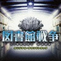 高見優（音楽） / 映画 図書館戦争 オリジナル・サウンドトラック [CD] | ぐるぐる王国 スタークラブ