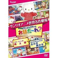 世界名作劇場アニメ・お話だ〜れ? ハローキティの桃太郎＆おさるのもんきちの金の斧銀の斧 [DVD] | ぐるぐる王国 スタークラブ