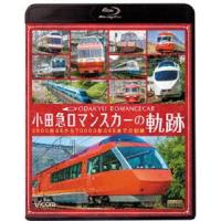 ビコム 鉄道車両BDシリーズ 小田急 ロマンスカーの軌跡 70000形「GSE」デビュー!ありがとう7000形「LSE」 [Blu-ray] | ぐるぐる王国 スタークラブ