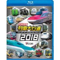 ビコム 列車大行進BDシリーズ 日本列島列車大行進2018 [Blu-ray] | ぐるぐる王国 スタークラブ