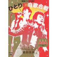 桑田佳祐 Act Against AIDS 2008 昭和八十三年度! ひとり紅白歌合戦 [DVD] 